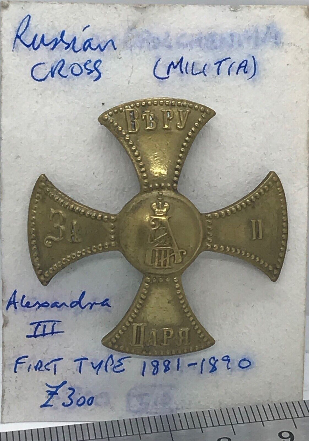 RARE Russian Cross Alexander III - the First type dates from 1881-1890 ---- B61